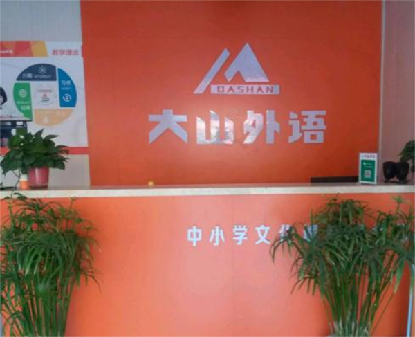 大山外语加盟